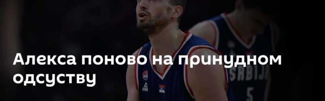 Алекса поново на принудном одсуству