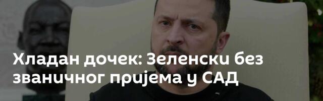 Хладан дочек: Зеленски без званичног пријема у САД
