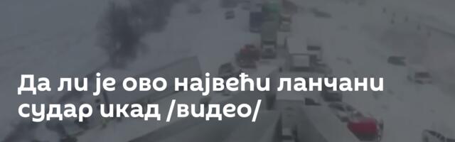 Да ли је ово највећи ланчани судар икад /видео/