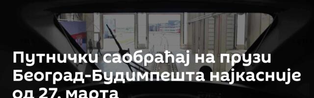 Путнички саобраћај на прузи Београд-Будимпешта најкасније од 27. марта