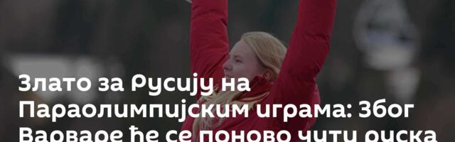 Злато за Русију на Параолимпијским играма: Због Варваре ће се поново чути руска химна