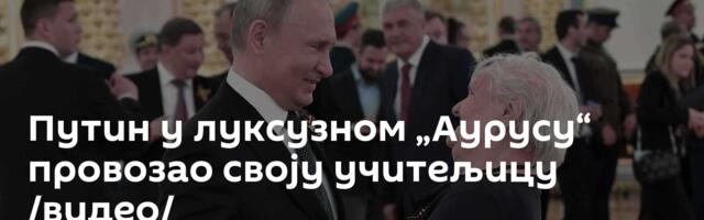Путин у луксузном „Аурусу“ провозао своју учитељицу /видео/