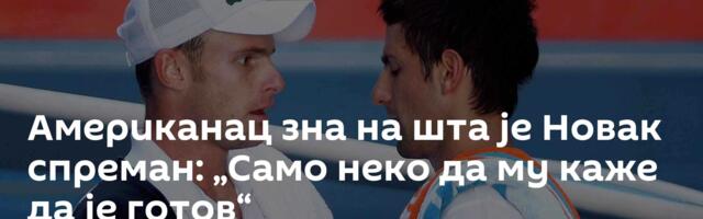 Американац зна на шта је Новак спреман: „Само неко да му каже да је готов“