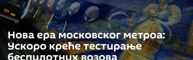 Нова ера московског метроа: Ускоро креће тестирање беспилотних возова