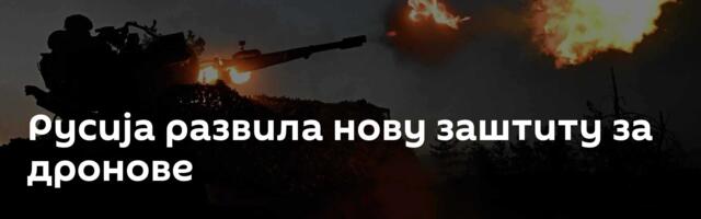 Русија развила нову заштиту за дронове
