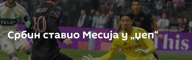 Србин ставио Месија у „џеп“