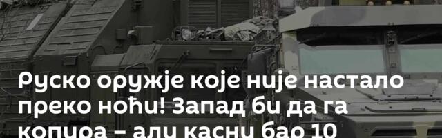 Руско оружје које није настало преко ноћи! Запад би да га копира – али касни бар 10 година