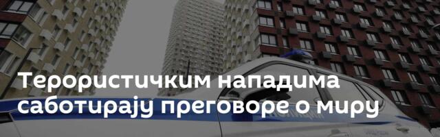 Tерористичким нападима саботирају преговоре о миру