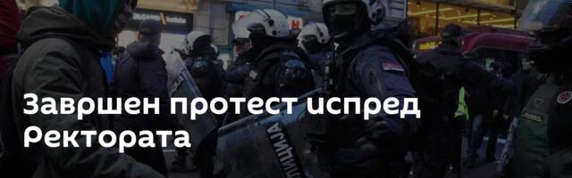 Завршен протест испред Ректората