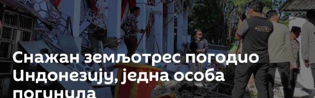Снажан земљотрес погодио Индонезију, једна особа погинула