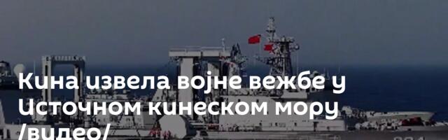 Кина извела војне вежбе у Источном кинеском мору /видео/