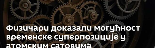 Физичари доказали могућност временске суперпозиције у атомским сатовима