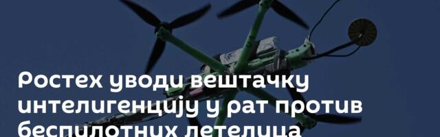 Ростех уводи вештачку интелигенцију у рат против беспилотних летелица