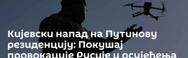 Кијевски напад на Путинову резиденцију:  Покушај провокације Русије и осујећења мировних преговора