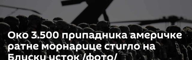 Око 3.500 припадника америчке ратне морнарице стигло на Блиски исток /фото/