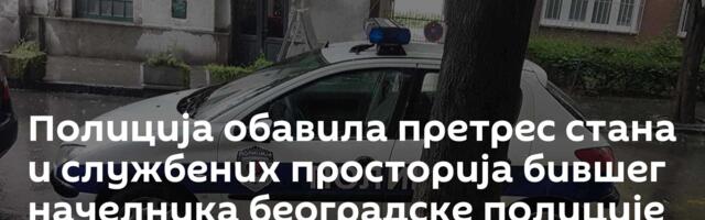 Полиција обавила претрес стана и службених просторија бившег начелника београдске полиције