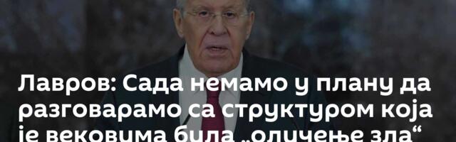 Лавров: Сада немамо у плану да разговарамо са структуром која је вековима била „оличење зла“