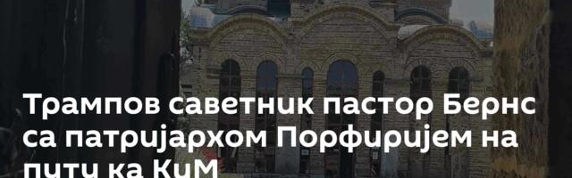 Трампов саветник пастор Бернс са патријархом Порфиријем на путу ка КиМ