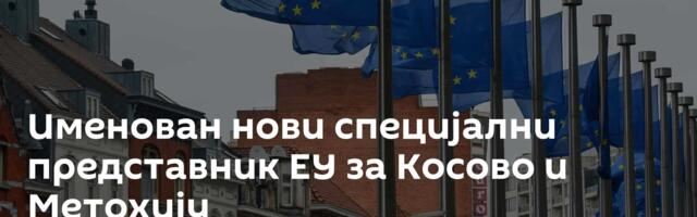 Именован нови специјални представник ЕУ за Косово и Метохију