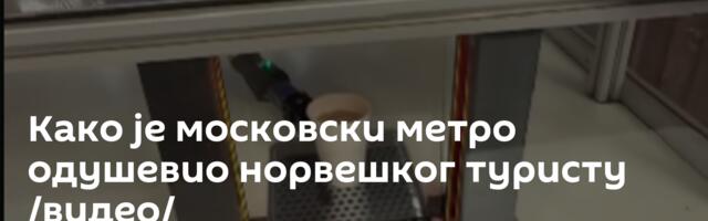 Како је московски метро одушевио норвешког туристу /видео/