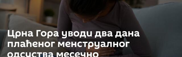 Црна Гора уводи два дана плаћеног менструалног одсуства месечно
