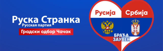 Ruska stranka skuplja potpise za lokalne izbore u Čačku