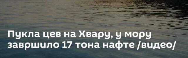 Пукла цев на Хвару, у мору завршило 17 тона нафте /видео/