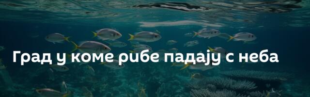 Град у коме рибе падају с неба