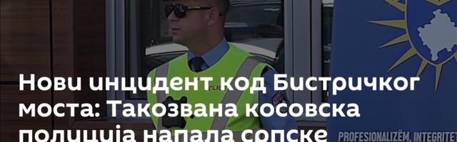Нови инцидент код Бистричког моста: Такозвана косовска полиција напала српске младиће