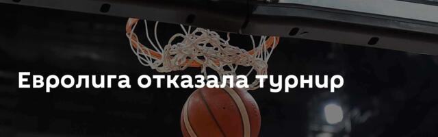Евролига отказала турнир