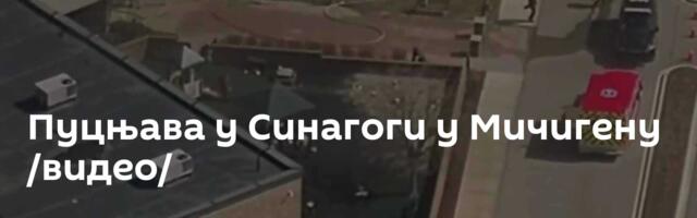 Пуцњава у Синагоги у Мичигену /видео/