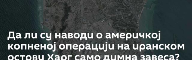 Да ли су наводи о америчкој копненој операцији на иранском острву Харг само димна завеса?
