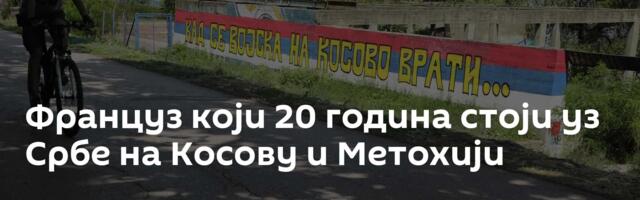 Француз који 20 година стоји уз Србе на Косову и Метохији