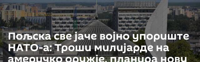 Пољска све јаче војно упориште НАТО-а:  Троши милијарде на америчко оружје, планира нову базу САД