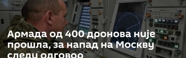 Армада од 400 дронова није прошла, за напад на Москву следи одговор