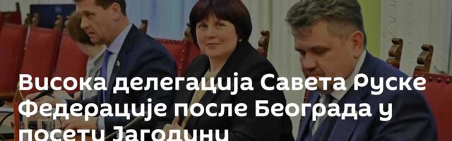 Висока делегација Савета Руске Федерације после Београда у посети Јагодини