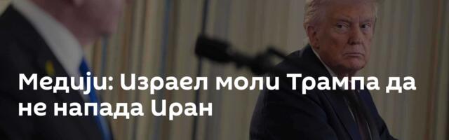 Медији: Израел моли Трампа да не напада Иран