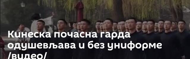 Кинеска почасна гарда одушевљава и без униформе /видео/