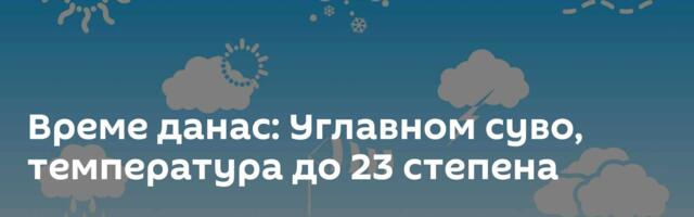 Време данас: Углавном суво, температура до 23 степена