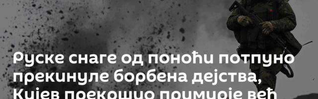 Руске снаге од поноћи потпуно прекинуле борбена дејства, Кијев прекршио примирје већ 1.365 пута