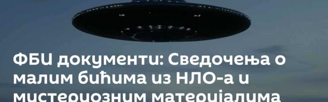 ФБИ документи: Сведочења о малим бићима из НЛО-а и мистериозним материјалима