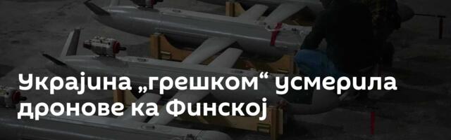 Украјина „грешком“ усмерила дронове ка Финској