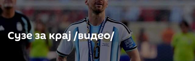 Сузе за крај /видео/