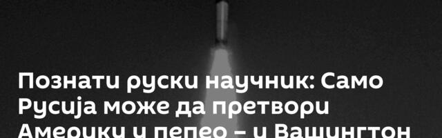 Познати руски научник: Само Русија може да претвори Америку у пепео – и Вашингтон то зна