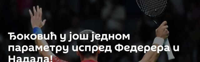 Ђоковић у још једном параметру испред Федерера и Надала!