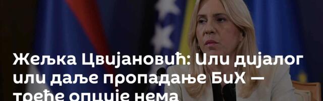 Жељка Цвијановић: Или дијалог или даље пропадање БиХ — треће опције нема
