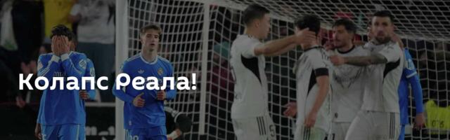 Колапс Реала!