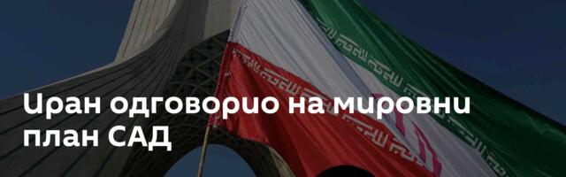 Иран одговорио на мировни план САД
