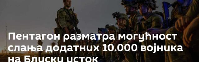 Пентагон разматра могућност слања додатних 10.000 војника на Блиски исток