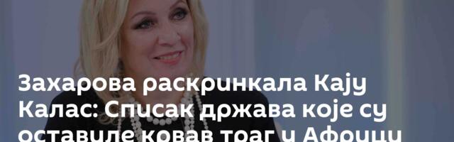 Захарова раскринкала Кају Калас: Списак држава које су оставиле крвав траг у Африци